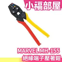 在飛比找樂天市場購物網優惠-【MH-155 】日本 MARVEL MH-155 絕緣端子