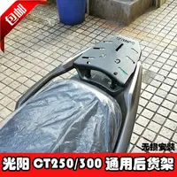 在飛比找樂天市場購物網優惠-楓林宜居 適用于光陽摩托車CT250 CT300后貨架尾箱架