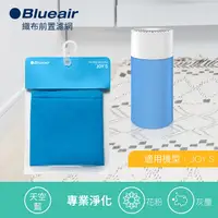 在飛比找PChome24h購物優惠-【瑞典Blueair】JOY S前置濾網(四色可選)