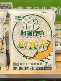 在飛比找鮮拾優惠-【宜蘭縣農會】蔥滿理想惠饗米2公斤(台農82號)