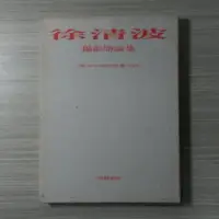 在飛比找Yahoo!奇摩拍賣優惠-攝影《徐清波攝影閒論集：集20年來的紀實片段》中華攝影雜誌社