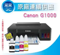 在飛比找Yahoo!奇摩拍賣優惠-【兩年保固+送1組墨水+含稅免運】Canon PIXMA G