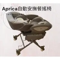 在飛比找蝦皮購物優惠-Aprica自動安撫餐搖椅