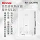 Rinnai 林內【RU-1262RFN】屋外型12L自然排氣熱水器 北北基安裝