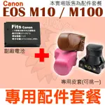 CANON EOS M10 M100 配件套餐 皮套 副廠電池 鋰電池 LP-E12 LPE12 兩件式皮套 復古皮套