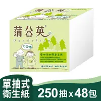 在飛比找PChome24h購物優惠-《蒲公英》環保單抽式輕巧包衛生紙 (250抽x48包/箱)