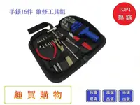 在飛比找松果購物優惠-手錶16件維修工具組 開錶器 開錶工具 錶帶 手錶 調節 換