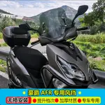 適用於SUZUKI鈴木UY UE 豪爵AFR 改裝風擋 前擋風鏡  遮風板 擋風板 機車風鏡 前擋風