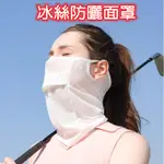 涼感面罩 冰絲防曬面罩  防曬面罩 抗UV面罩 騎車面罩 登山面罩