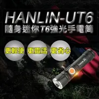 在飛比找樂天市場購物網優惠-強強滾p-HANLIN-UT6 隨身迷你T6強光手電筒-伸縮