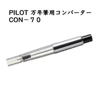 在飛比找蝦皮購物優惠-Pilot 百樂 con-70 按壓式 吸墨器