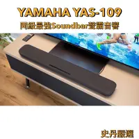 在飛比找蝦皮購物優惠-🔥五星賣家 x CP值最高Soundbar 山葉YAMAHA