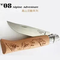 在飛比找樂天市場購物網優惠-OPINEL 法國製不鏽鋼折刀/露營小刀 No.08 高山活