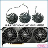 現貨 MSI 微星 RTX3070 3080 3090 VENTUS萬圖師 顯卡風扇 PLD09210S12HH 散熱器