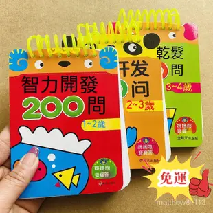 🔥免運🔥撕不爛3本1-2-3-4歲寶寶早敎智力開發 200問親子遊戲互動問答卡 學習教具 益智玩具 益智教具 兒童書籍