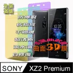 SONY XZ2 PREMIUM 曲面3D全屏版-防爆抗刮膜螢幕保護貼