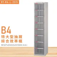 在飛比找樂天市場購物網優惠-台灣品牌【大富】SY-B4-L-232L特大型抽屜綜合效率櫃