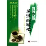 四時五髒養生保健法--中國藥浸浴、經絡保健、四季茶飲