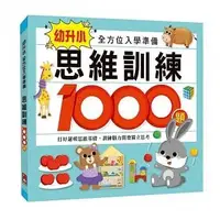 在飛比找Yahoo!奇摩拍賣優惠-思維訓練1000題  //   數學1000題 ~ 幼升小全