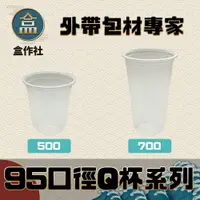 在飛比找樂天市場購物網優惠-【盒作社】95口徑透明PP杯【Ｑ杯系列】 #台灣製造/塑膠杯
