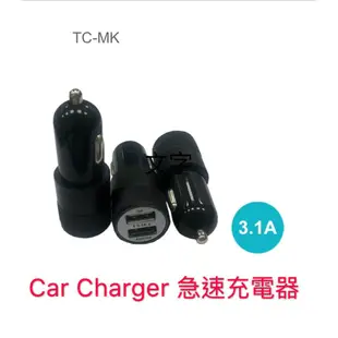 TC-MK  Car  Charger 車充 雙USB 5V/3.1A 急速充電器