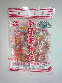 在飛比找Yahoo!奇摩拍賣優惠-***歡樂餅乾屋***台中名產~今日蜜麻花~270公克~蛋素