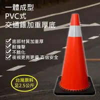 在飛比找樂天市場購物網優惠-PVC式加重厚底 交通錐三角錐 底部材質加重厚 耐撞擊 (足