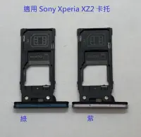 在飛比找Yahoo!奇摩拍賣優惠-適用 Sony Xperia XZ2 卡托 卡槽 SIM卡托