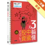 3天搞懂中國投資： 搭乘「貨幣直航」，直掏13億人腰包，錢滾錢，賺最快！（最新增訂版）[二手書_普通]11315410906 TAAZE讀冊生活網路書店