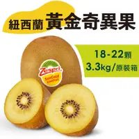 在飛比找松果購物優惠-水果狼- 特大 紐西蘭Zespri 黃金奇異果 金圓頭 18