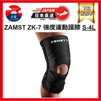 在飛比找蝦皮購物優惠-日本 ZAMST ZK-7 ZK系列 運動護膝 排球 西田有