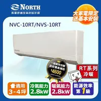 在飛比找PChome24h購物優惠-【NORTH 北鄉】3-4坪《冷暖型-RT系列》變頻分離式空