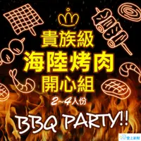 在飛比找i郵購優惠-貴族級海陸烤肉組(2-4人份)【狂buy中秋】 1組(下單後