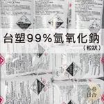 台塑99%氫氧化鈉(粒鹼)。手工皂製作材料。DIY原料。NAOH 。25公斤。【小春日合X材料坊】