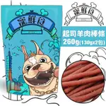 【6入組】寵鮮食零食 起司羊肉棒條260G(130GX2包) 純天然手作 低溫烘培台灣製 第二件贈送我有肉*1包