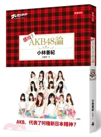 在飛比找三民網路書店優惠-態度！AKB48論