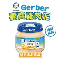 在飛比找蝦皮商城優惠-【Gerber嘉寶】BabyFood 雞肉泥(波蘭) 80g