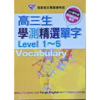 在飛比找蝦皮購物優惠-飛哥英文 不可不知單字 單字精選 指考歷屆試題 學測 指考 