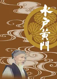 在飛比找誠品線上優惠-水戶黃門