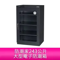 在飛比找蝦皮購物優惠-【新北中和】防潮家243公升大型電子防潮箱D-250C