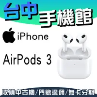 在飛比找蝦皮購物優惠-【台中手機館】Apple AirPods 3 真無線藍芽耳機