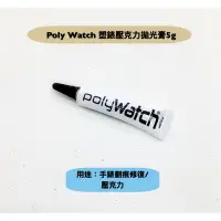 在飛比找Yahoo!奇摩拍賣優惠-德國polywatch拋光打磨膏/手錶刮痕/壓克力/5g