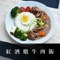 在飛比找樂天市場購物網優惠-【一起宅FOODZ】紅酒燉牛肉飯（紅酒燉牛肉250g＋白飯1