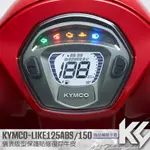 【KC】 KYMCO LIKE 125ABS 150 儀錶板 保護貼 機車貼紙 儀錶板防曬 儀表貼 儀錶貼 犀牛皮 貼膜