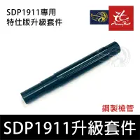 在飛比找露天拍賣優惠-昊克生存遊戲萬華店-SDP1911 特仕版專用套件 鋼製精密