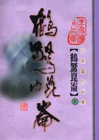 在飛比找誠品線上優惠-鶴驚崑崙 下