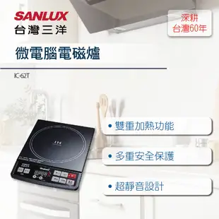 SANLUX 台灣三洋微電腦電磁爐 IC-62T