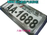 在飛比找Yahoo!奇摩拍賣優惠-大雄の6碼汽車牌框 鍍鉻車牌保護框 6碼鍍鉻汽車牌框/牌框/