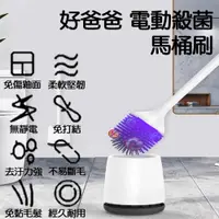 在飛比找PChome24h購物優惠-小米有品 好爸爸 電動馬桶刷 電動 紫外線 殺菌 多功能 浴