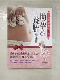 在飛比找蝦皮購物優惠-準媽咪必備的中醫助孕&養胎枕邊書：遵從老祖宗的科學逐月養胎法